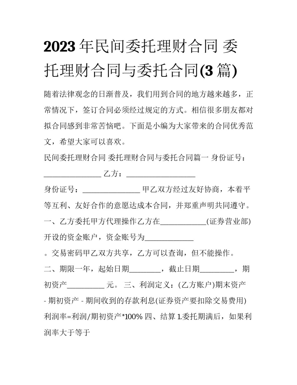 2023年民间委托理财合同 委托理财合同与委托合同(3篇)_第1页