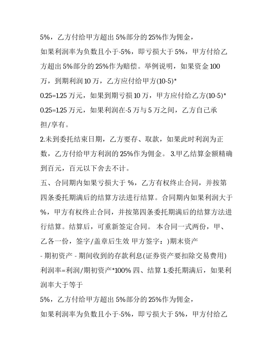 2023年民间委托理财合同 委托理财合同与委托合同(3篇)_第2页
