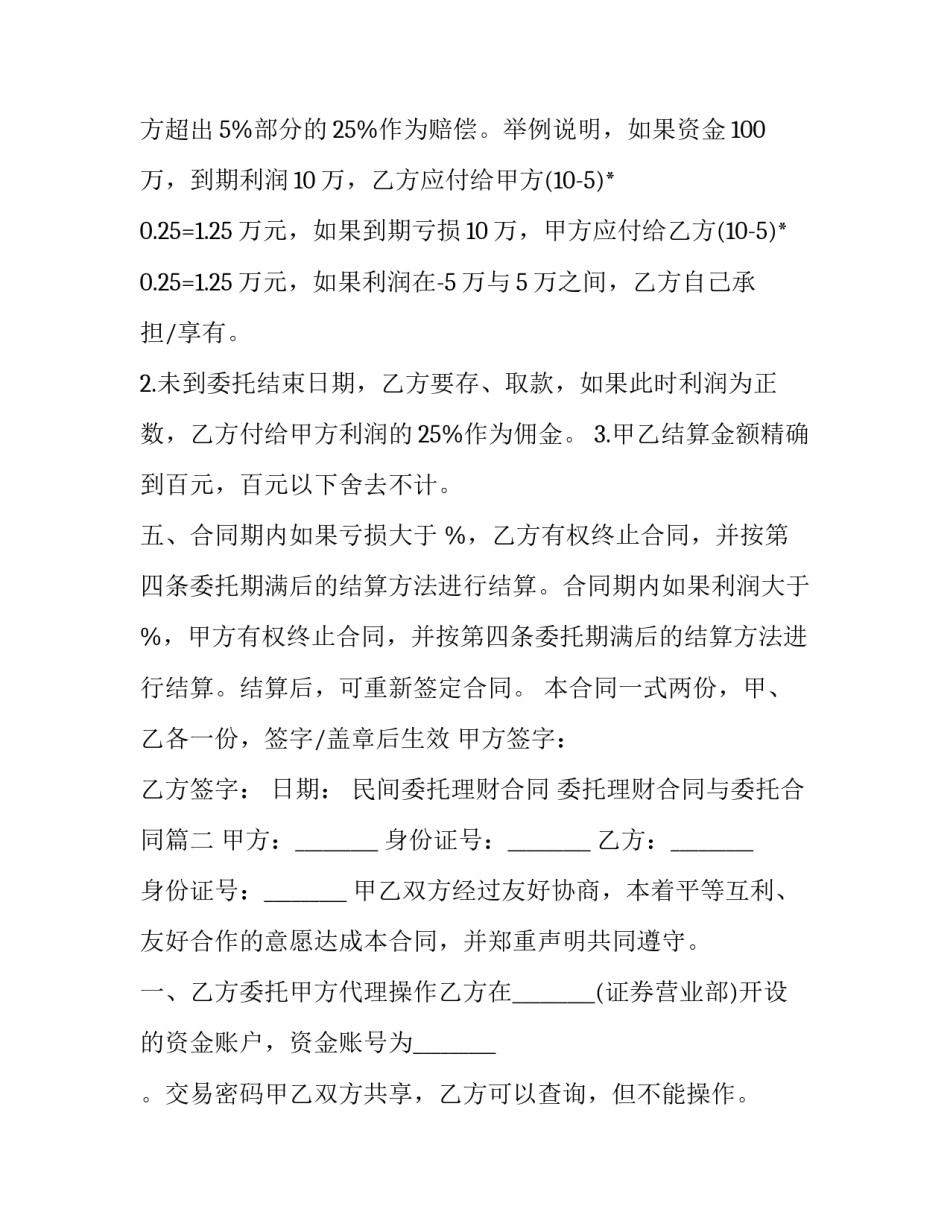 2023年民间委托理财合同 委托理财合同与委托合同(3篇)_第3页