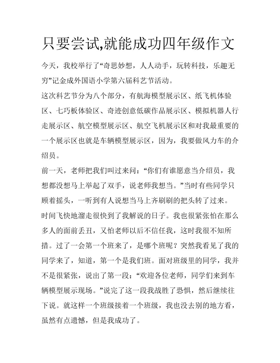 只要尝试,就能成功四年级作文_第1页