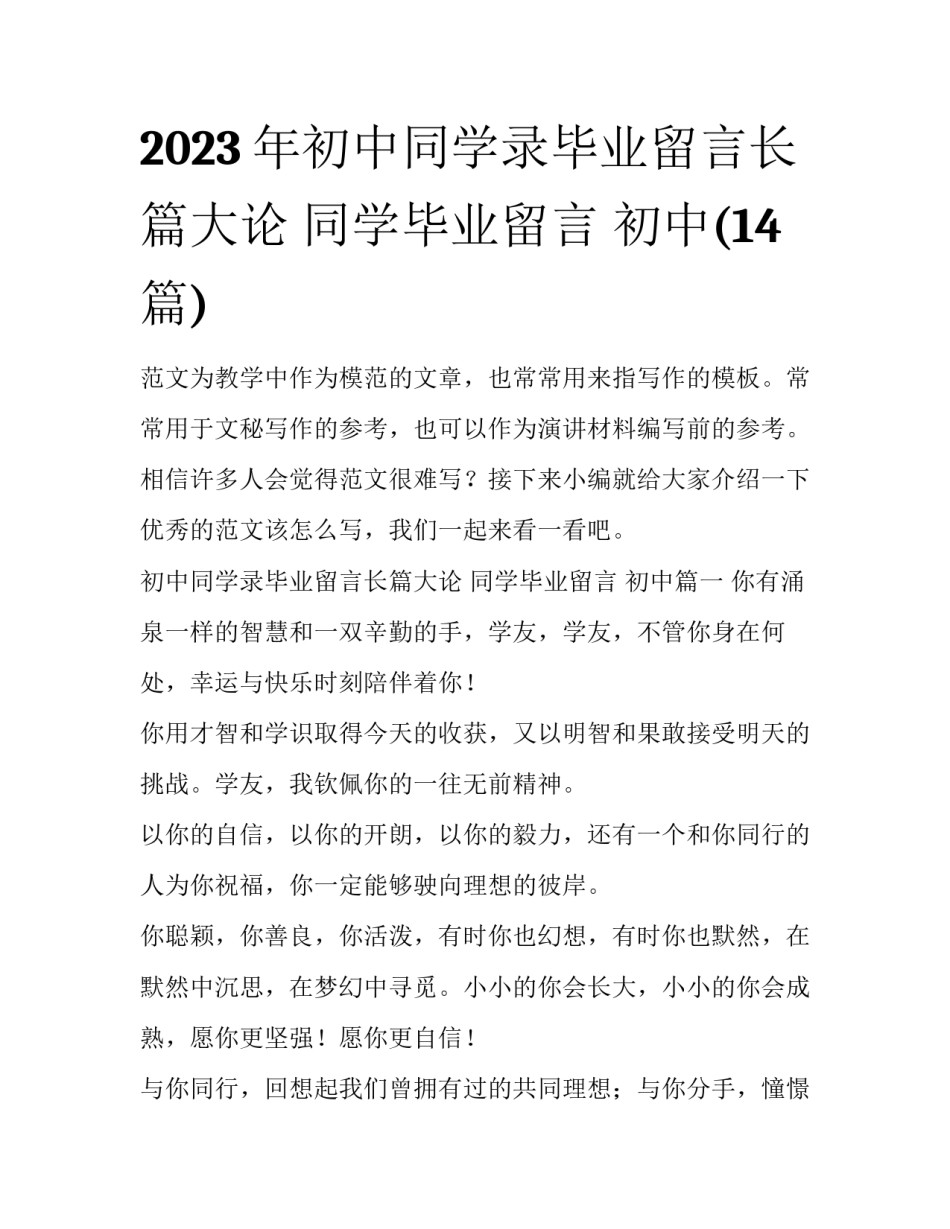 2023年初中同学录毕业留言长篇大论 同学毕业留言 初中(14篇)_第1页