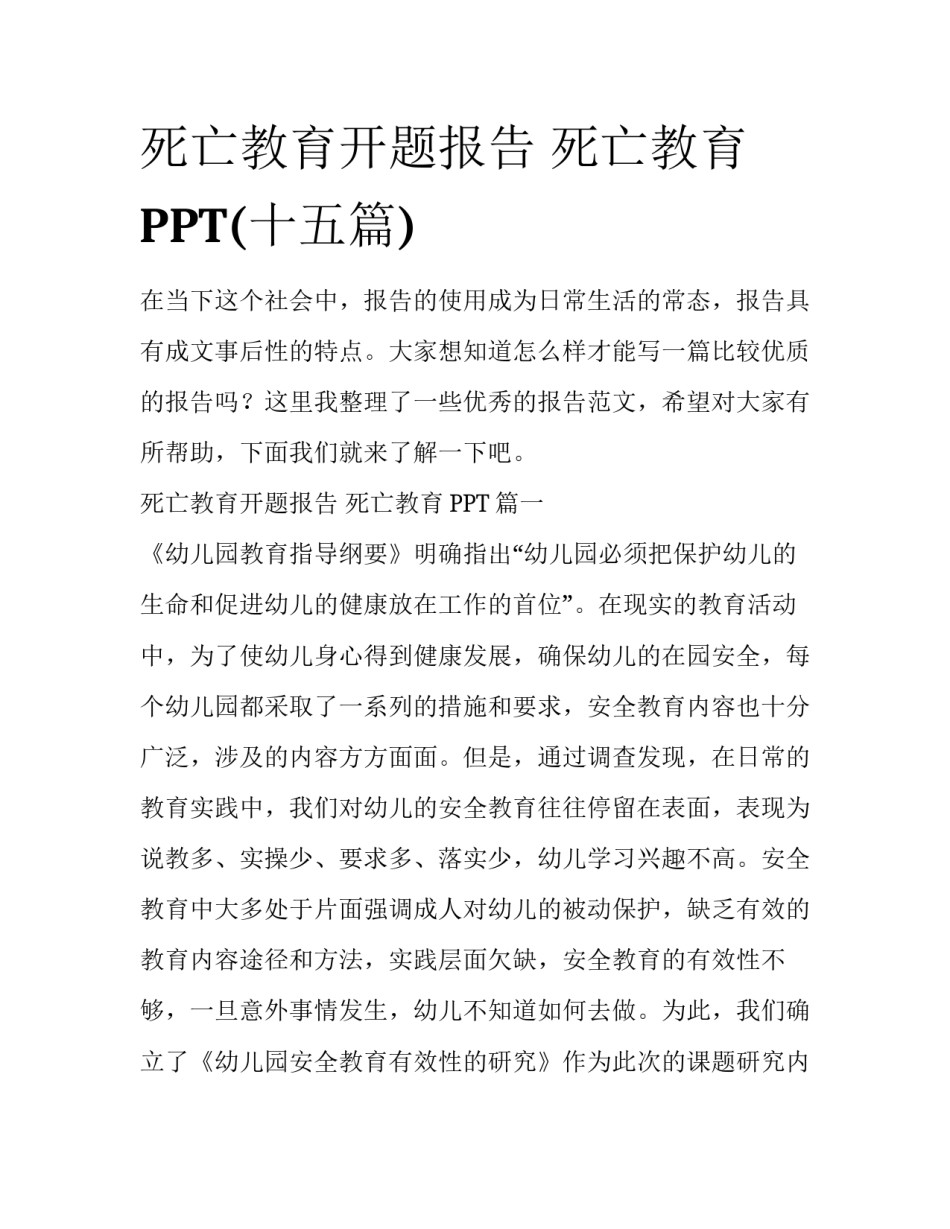 死亡教育开题报告 死亡教育PPT(十五篇)_第1页