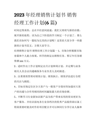 2023年经理销售计划书 销售经理工作计划(6篇)