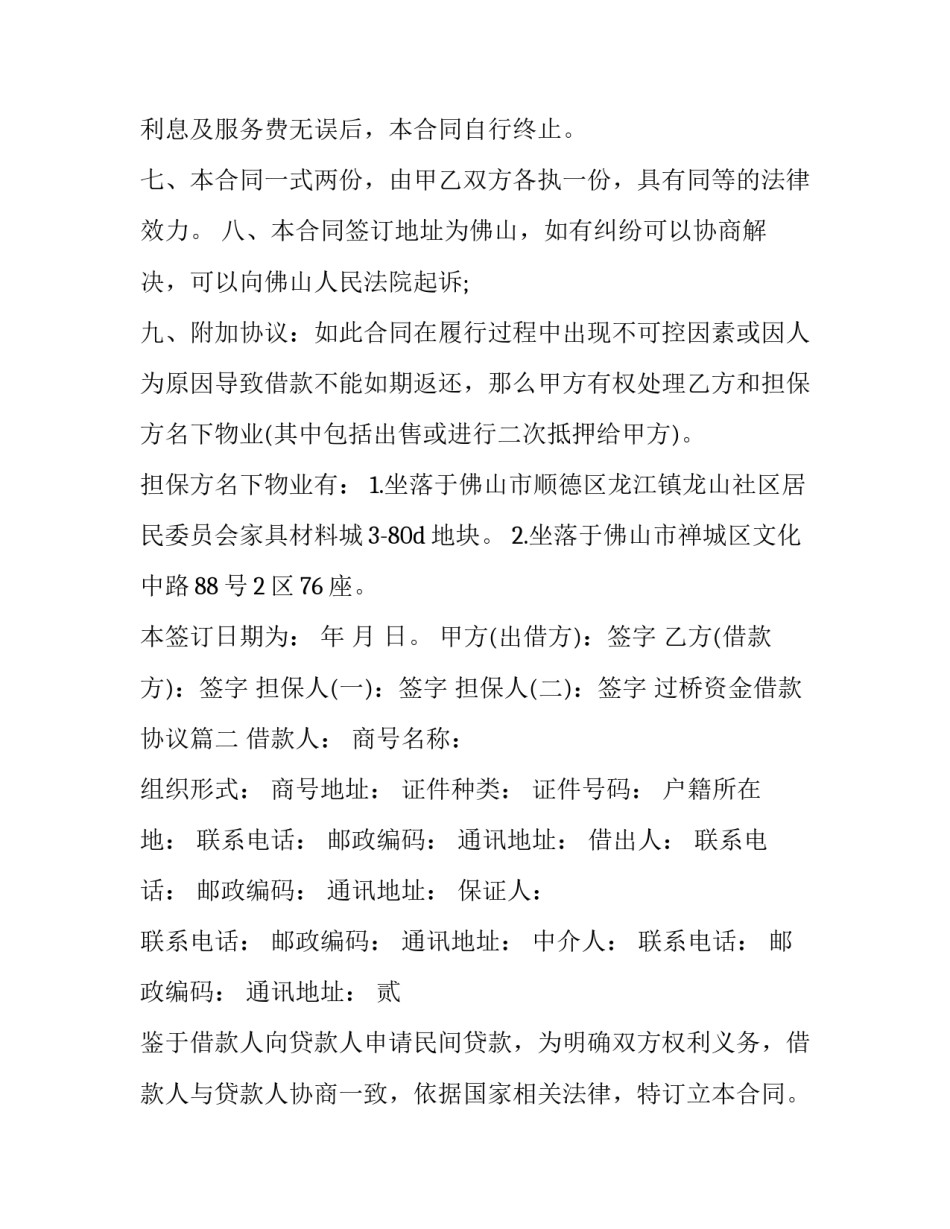 2023年过桥资金借款协议(28篇)_第3页