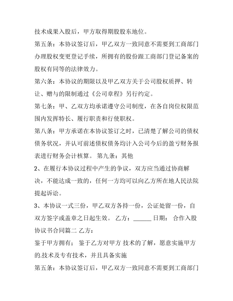 合作入股协议书合同(实用11篇)_第2页