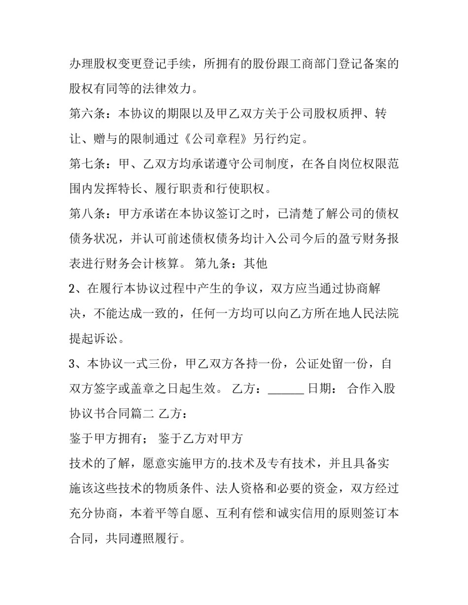 合作入股协议书合同(实用11篇)_第3页