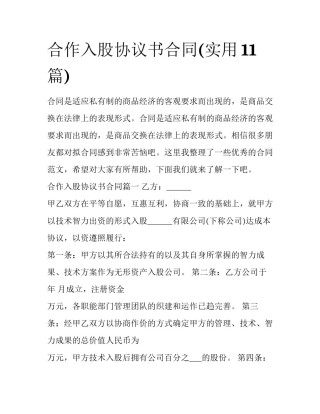 合作入股协议书合同(实用11篇)