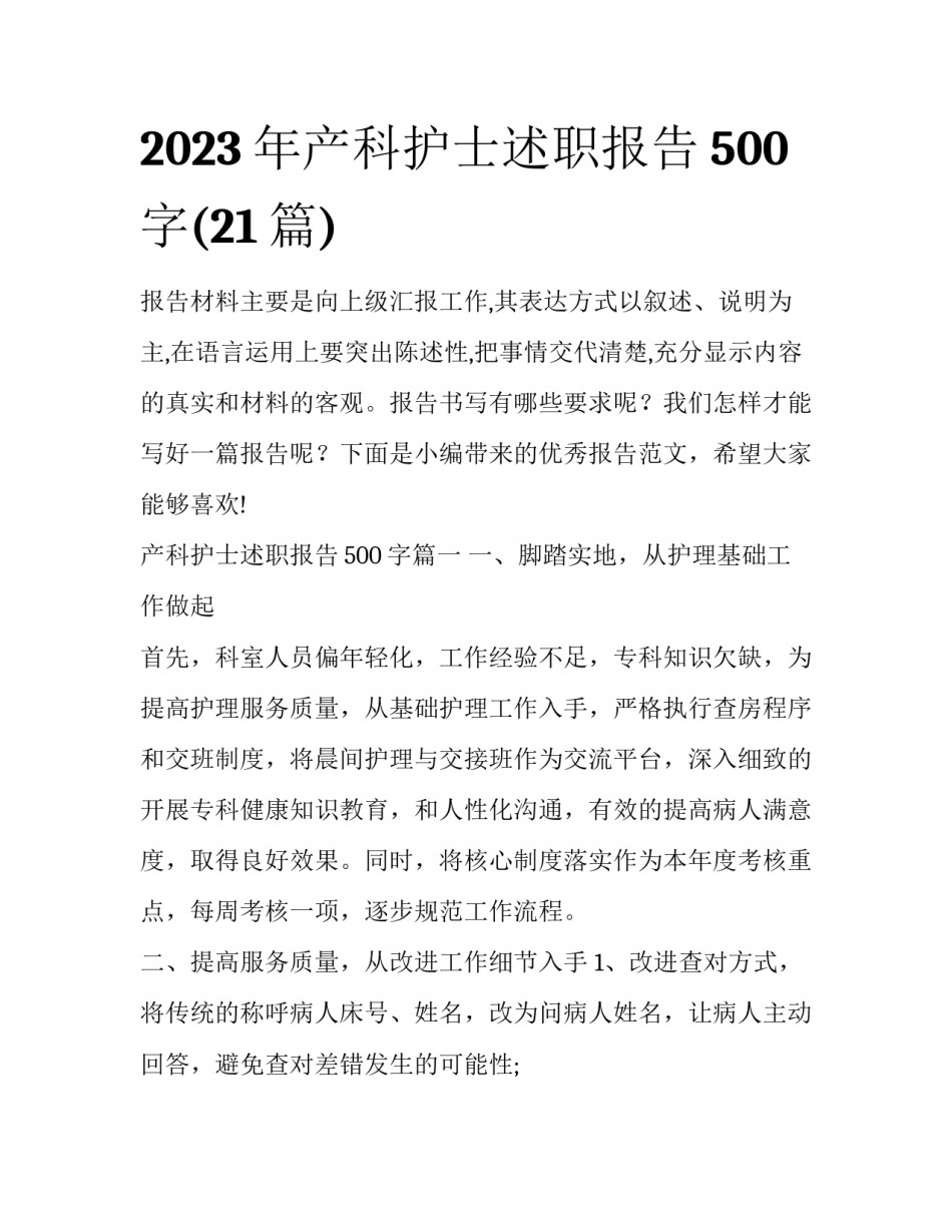 2023年产科护士述职报告500字(21篇)_第1页