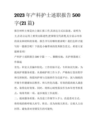2023年产科护士述职报告500字(21篇)