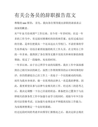 有关公务员的辞职报告范文
