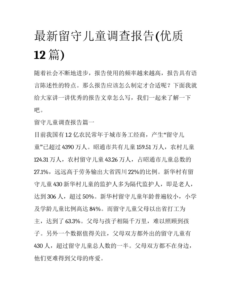 最新留守儿童调查报告(优质12篇)_第1页