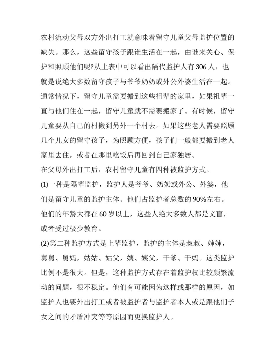 最新留守儿童调查报告(优质12篇)_第2页