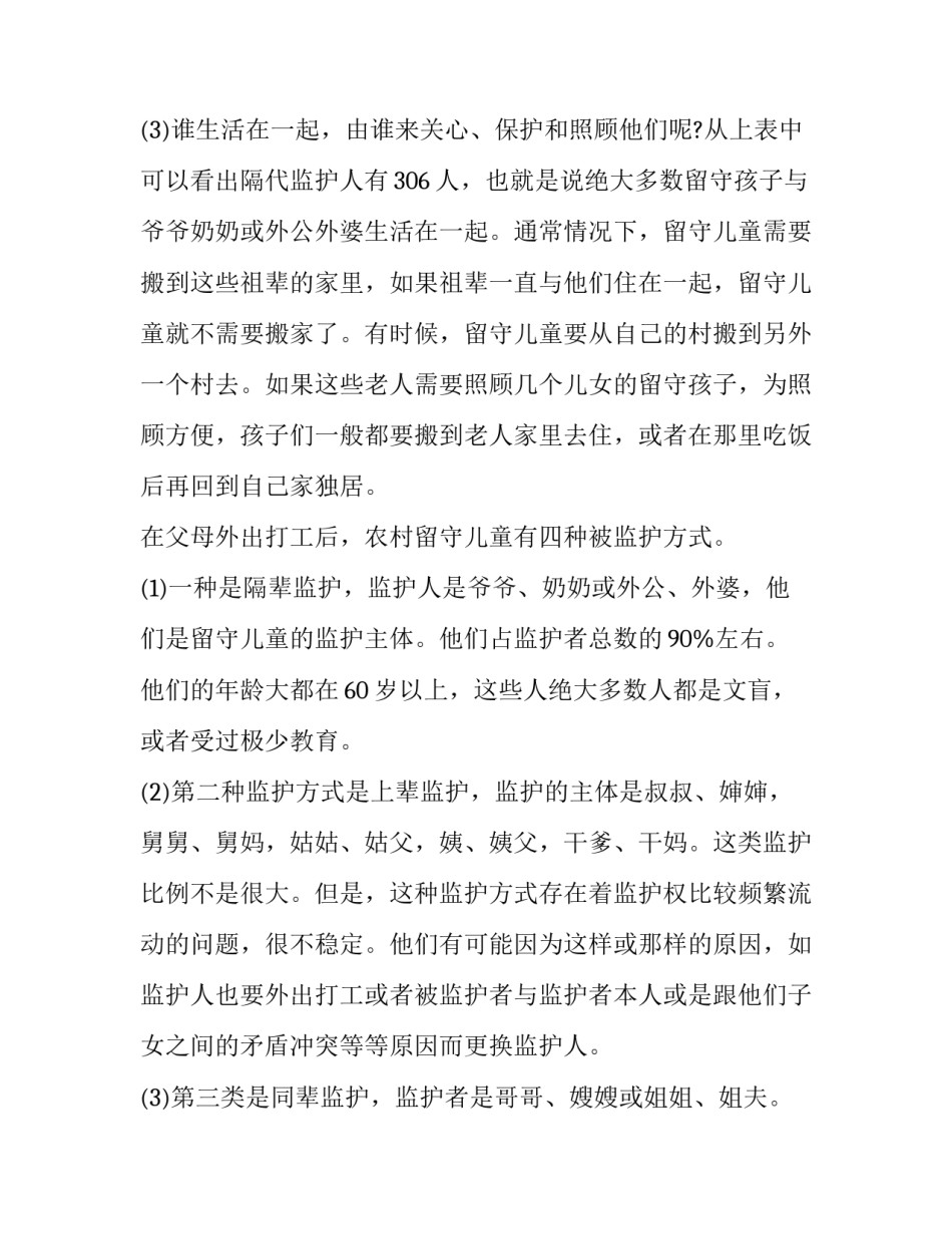 最新留守儿童调查报告(优质12篇)_第3页