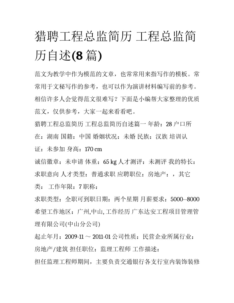 猎聘工程总监简历 工程总监简历自述(8篇)_第1页
