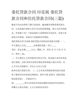 委托贷款合同 印花税 委托贷款合同和信托贷款合同(三篇)