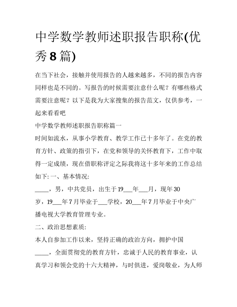 中学数学教师述职报告职称(优秀8篇)_第1页