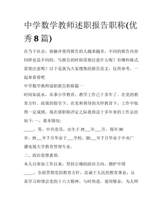 中学数学教师述职报告职称(优秀8篇)