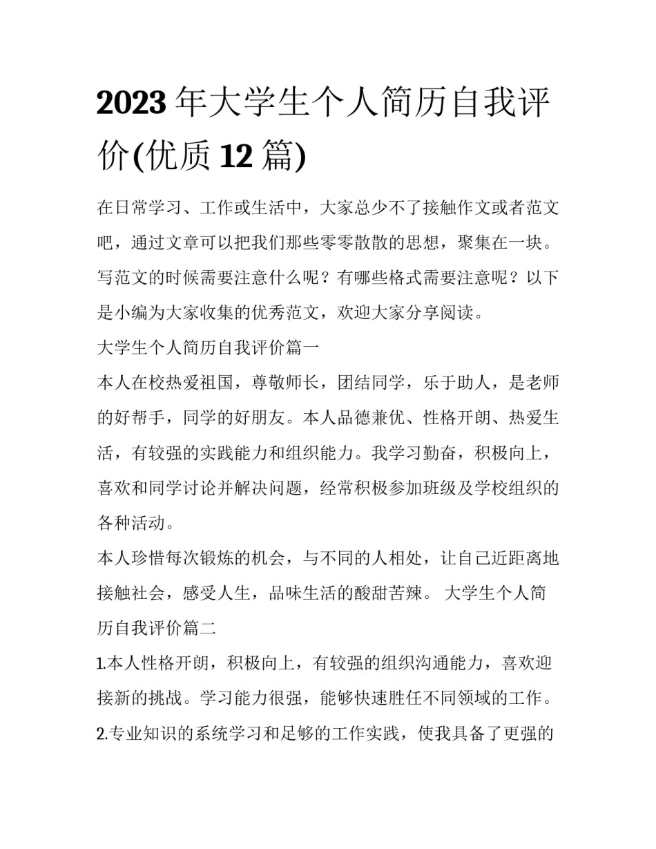 2023年大学生个人简历自我评价(优质12篇)_第1页