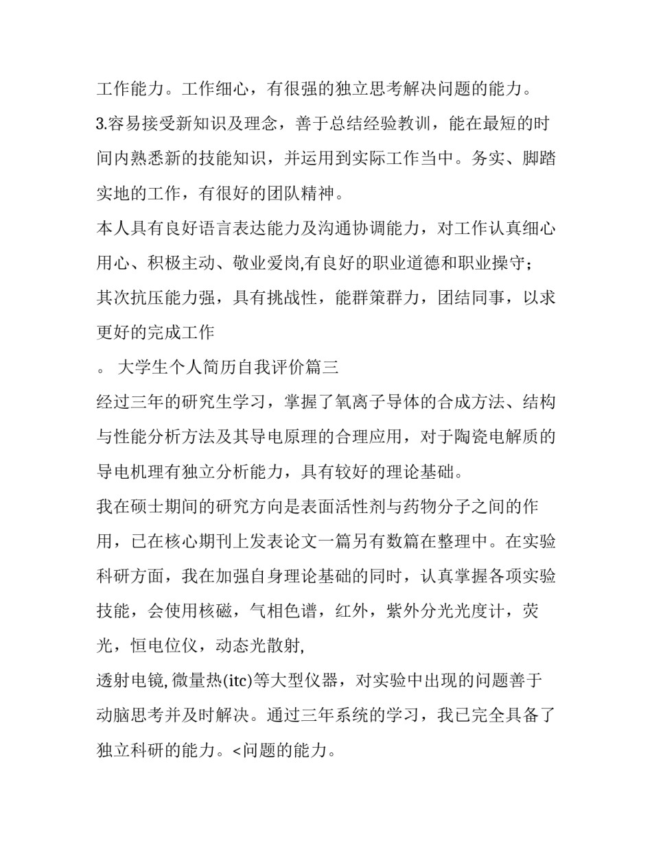 2023年大学生个人简历自我评价(优质12篇)_第2页