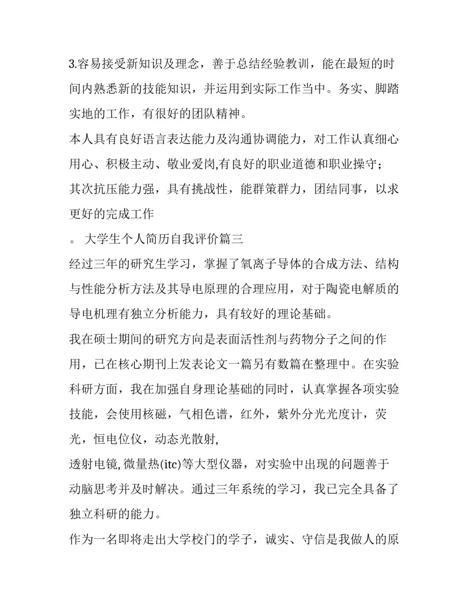 2023年大学生个人简历自我评价(优质12篇)_第3页