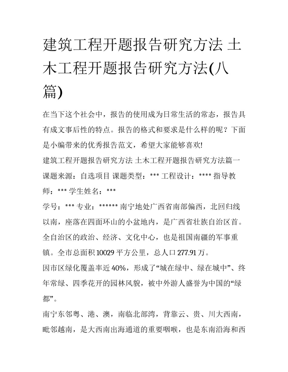 建筑工程开题报告研究方法 土木工程开题报告研究方法(八篇)_第1页