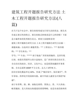 建筑工程开题报告研究方法 土木工程开题报告研究方法(八篇)