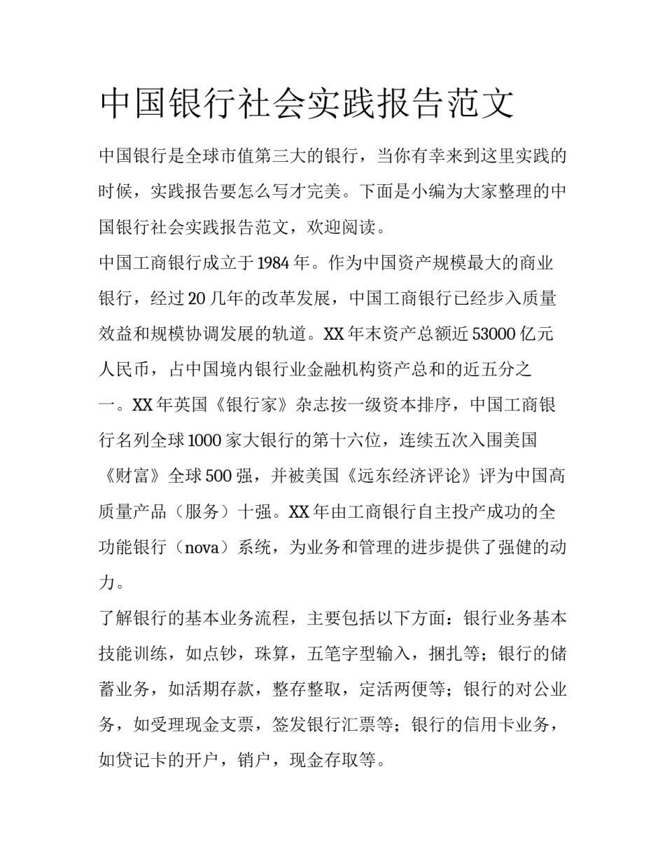 中国银行社会实践报告范文_第1页