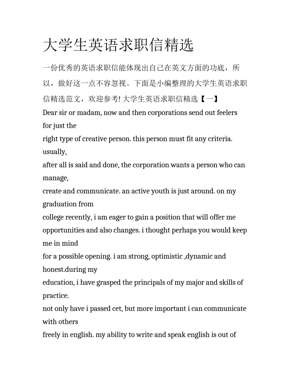 大学生英语求职信精选_第1页
