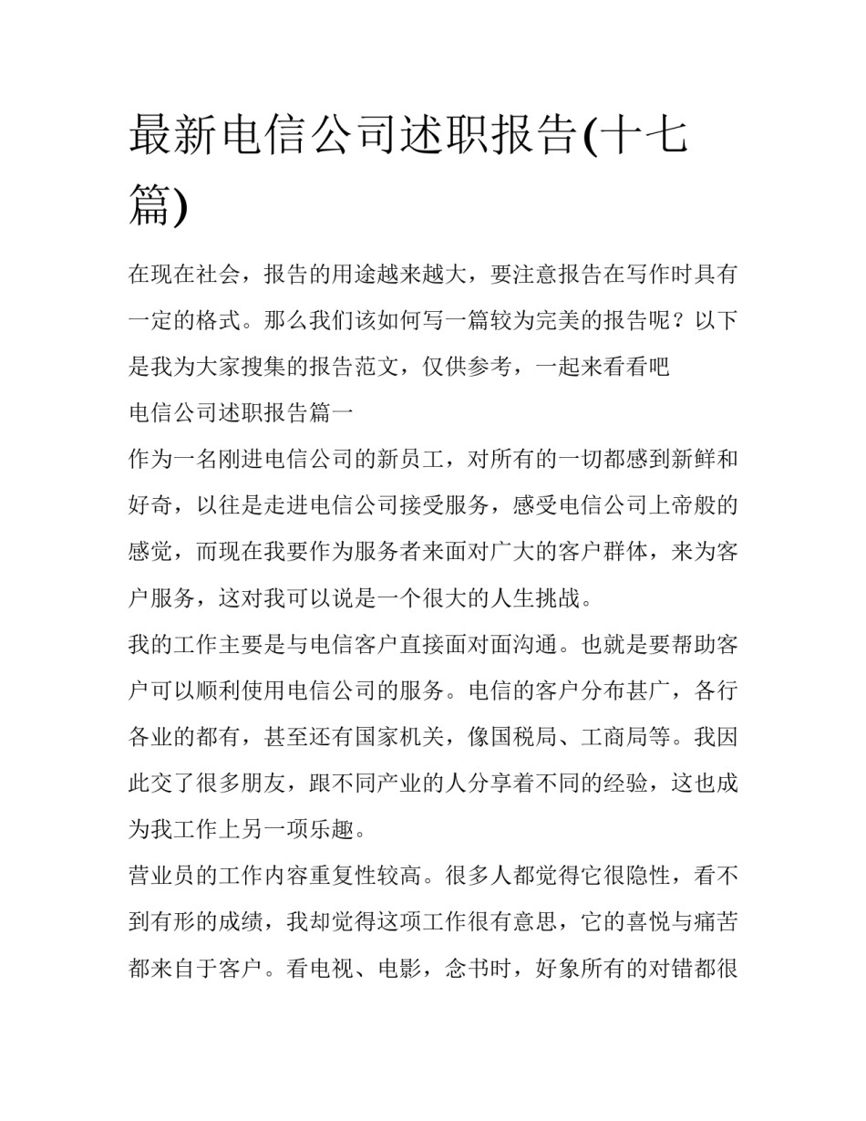 最新电信公司述职报告(十七篇)_第1页