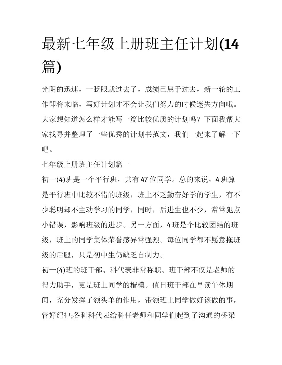 最新七年级上册班主任计划(14篇)_第1页