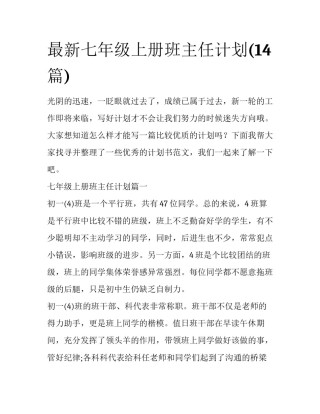 最新七年级上册班主任计划(14篇)