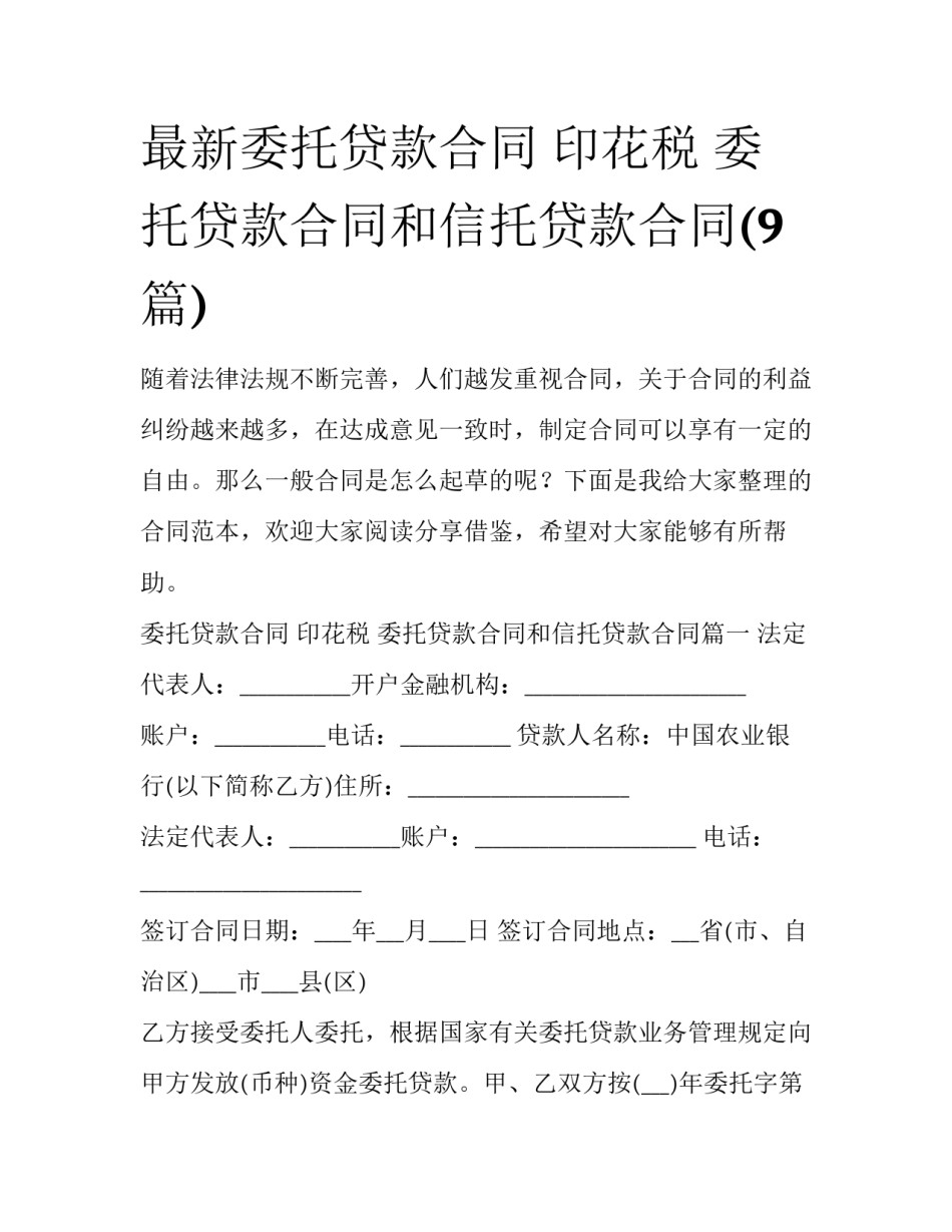 最新委托贷款合同 印花税 委托贷款合同和信托贷款合同(9篇)_第1页