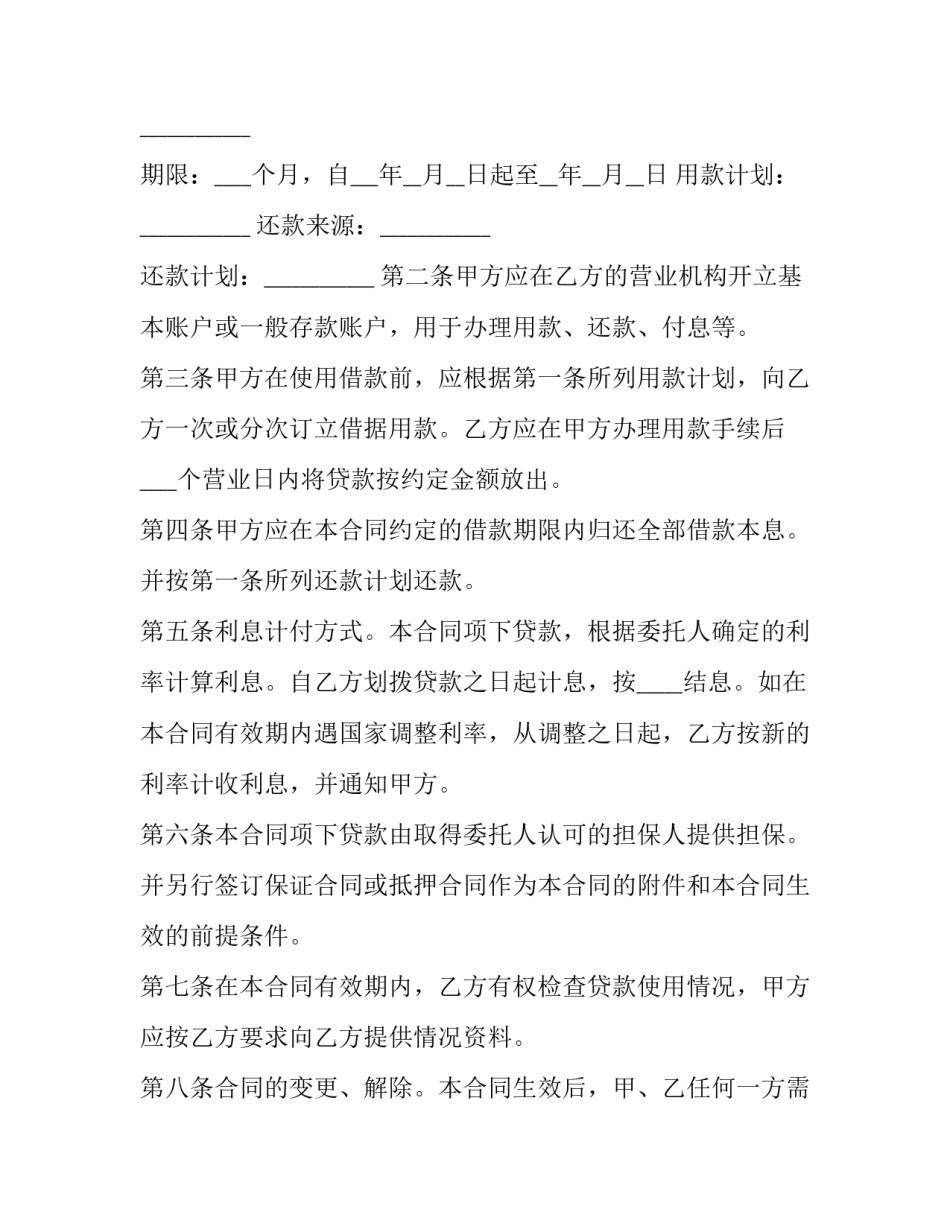 最新委托贷款合同 印花税 委托贷款合同和信托贷款合同(9篇)_第3页