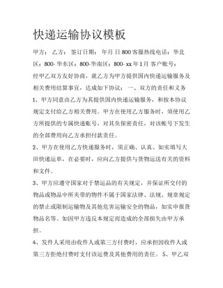 快递运输协议模板