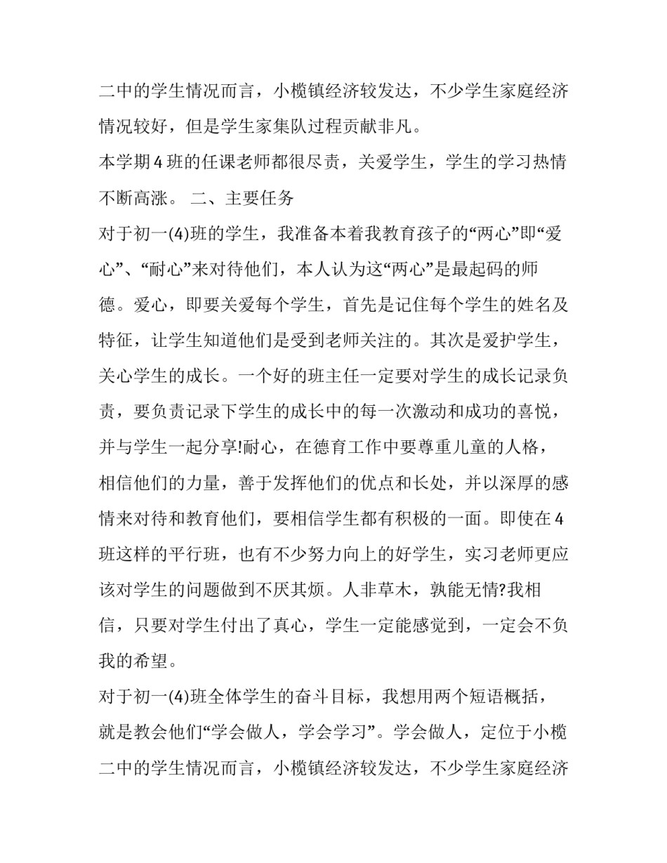 最新初中七年级上学期班主任计划 七年级上学期班主任工作计划最新(14篇)_第3页