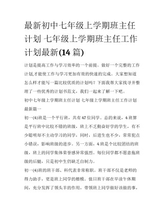 最新初中七年级上学期班主任计划 七年级上学期班主任工作计划最新(14篇)