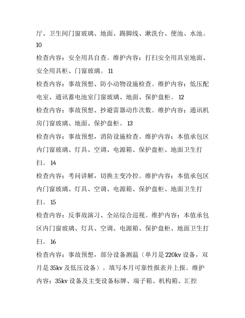 2023年最新变电站工作计划(四篇)_第2页