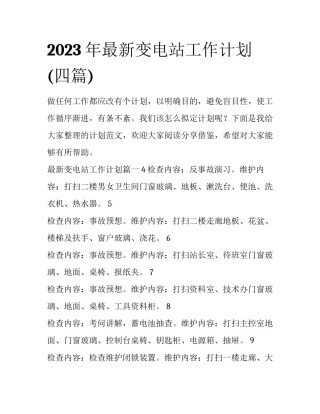 2023年最新变电站工作计划(四篇)