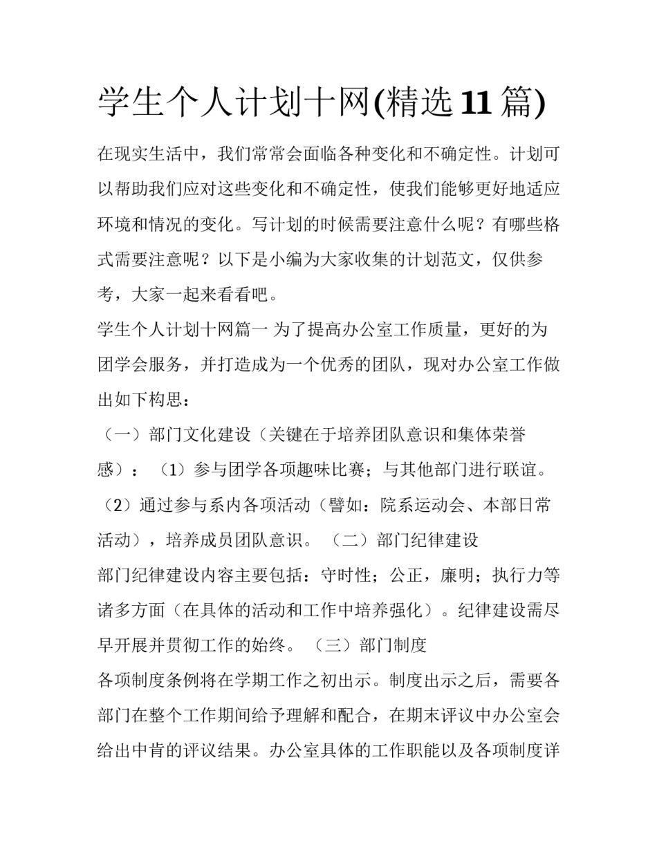 学生个人计划十网(精选11篇)_第1页