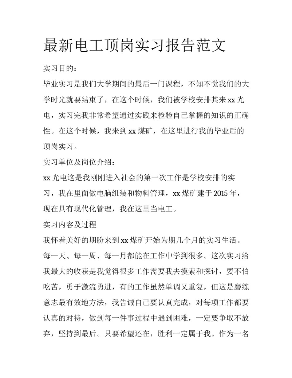 最新电工顶岗实习报告范文_第1页