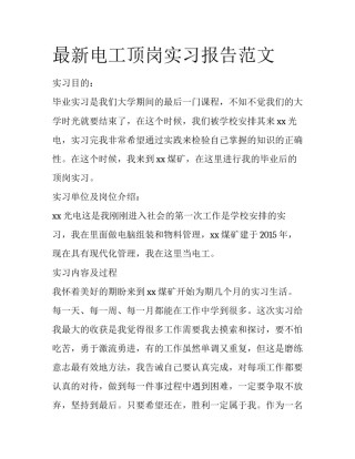 最新电工顶岗实习报告范文