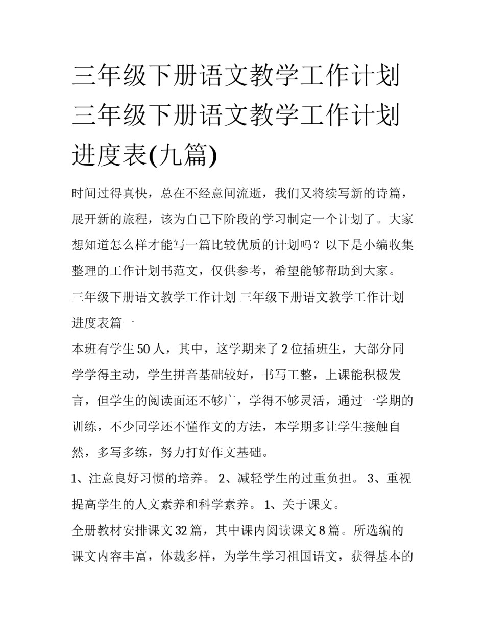 三年级下册语文教学工作计划 三年级下册语文教学工作计划进度表(九篇)_第1页