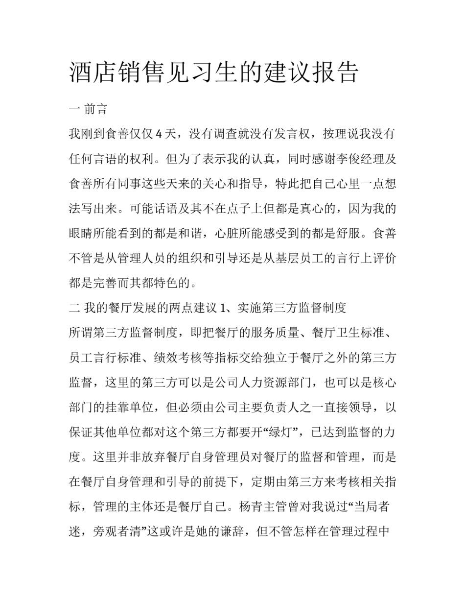 酒店销售见习生的建议报告_第1页