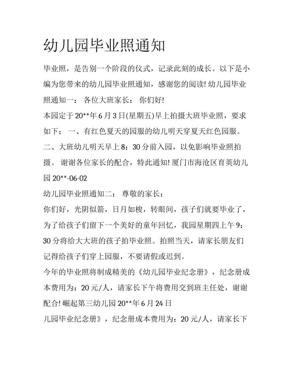 幼儿园毕业照通知_第1页