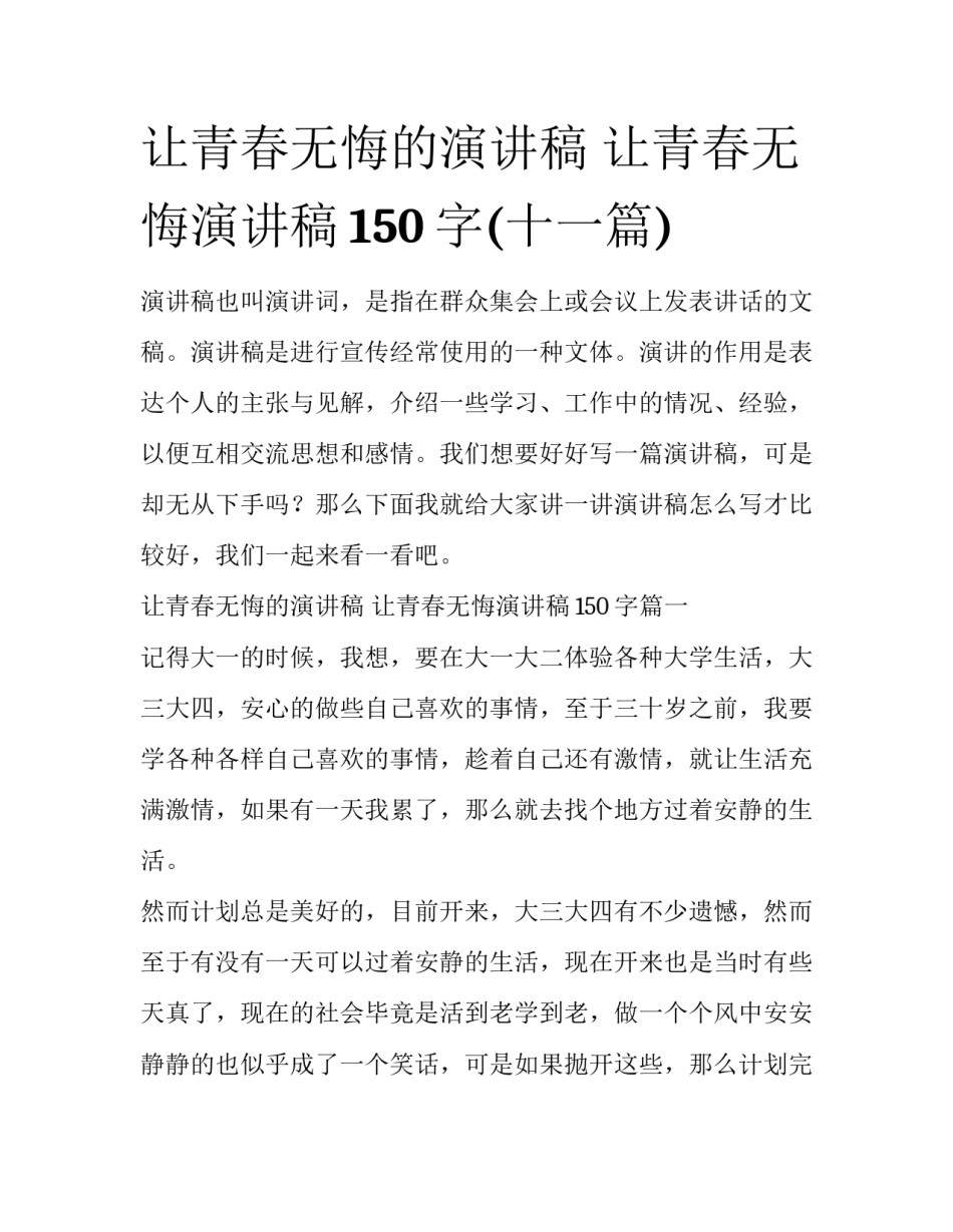 让青春无悔的演讲稿 让青春无悔演讲稿150字(十一篇)_第1页