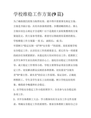 学校维稳工作方案(9篇)