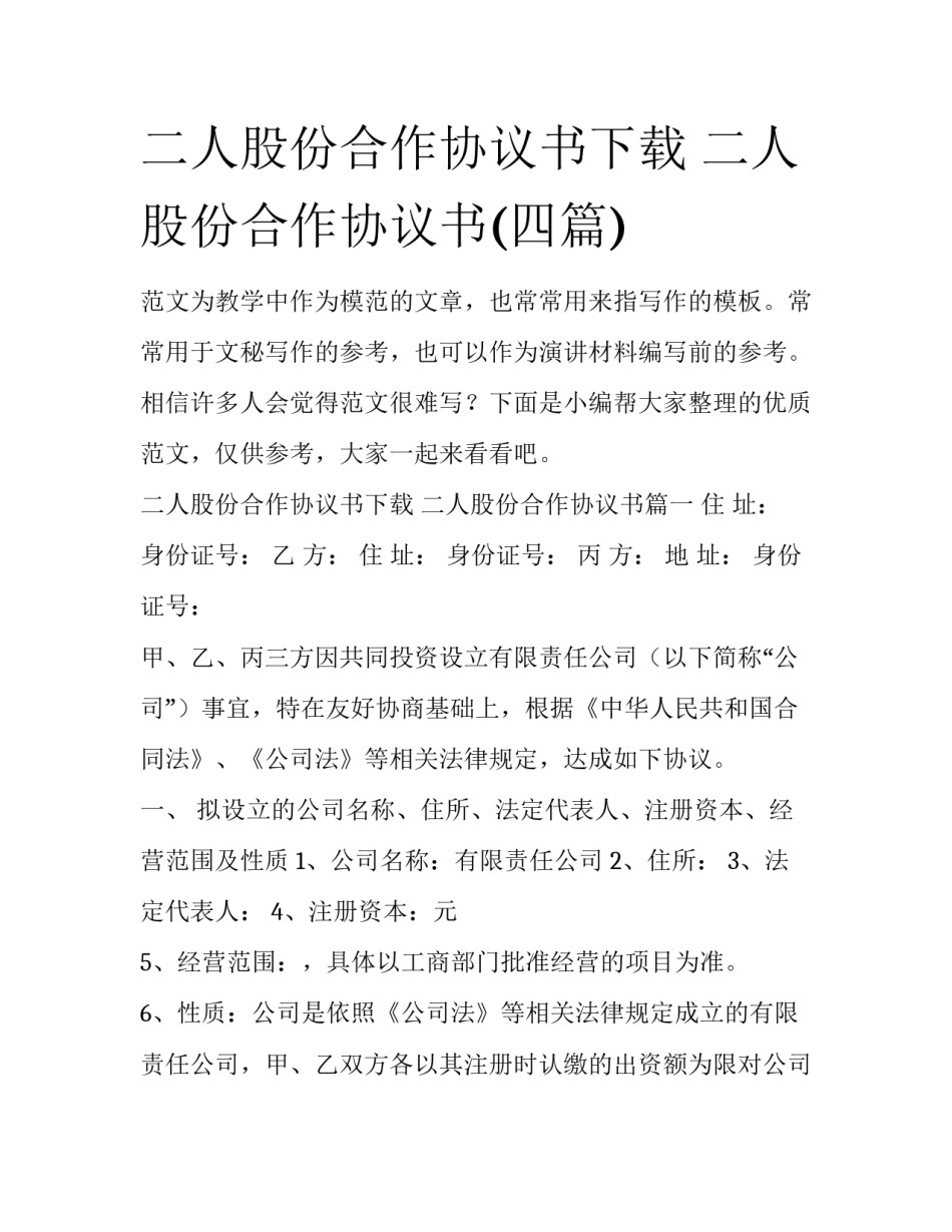二人股份合作协议书下载 二人股份合作协议书(四篇)_第1页