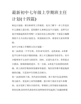 最新初中七年级上学期班主任计划(十四篇)