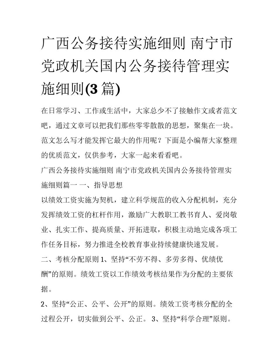 广西公务接待实施细则 南宁市党政机关国内公务接待管理实施细则(3篇)_第1页