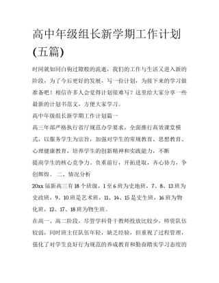 高中年级组长新学期工作计划(五篇)